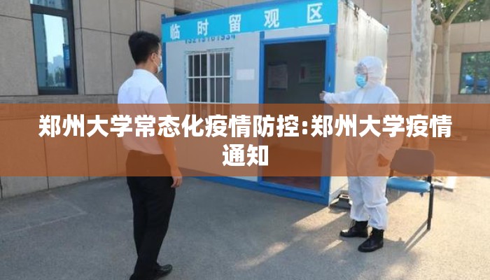 郑州大学常态化疫情防控:郑州大学疫情通知