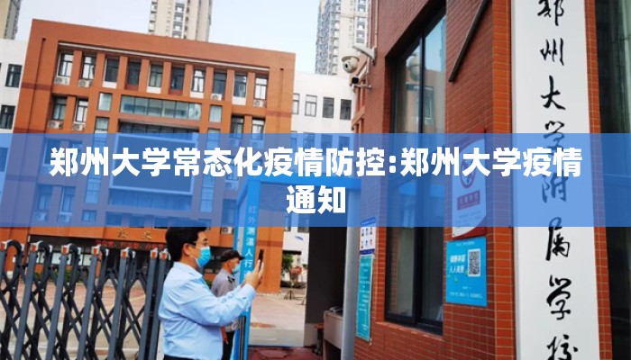 郑州大学常态化疫情防控:郑州大学疫情通知