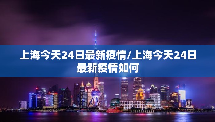 上海今天24日最新疫情/上海今天24日最新疫情如何