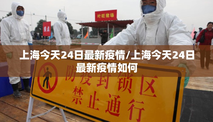 上海今天24日最新疫情/上海今天24日最新疫情如何