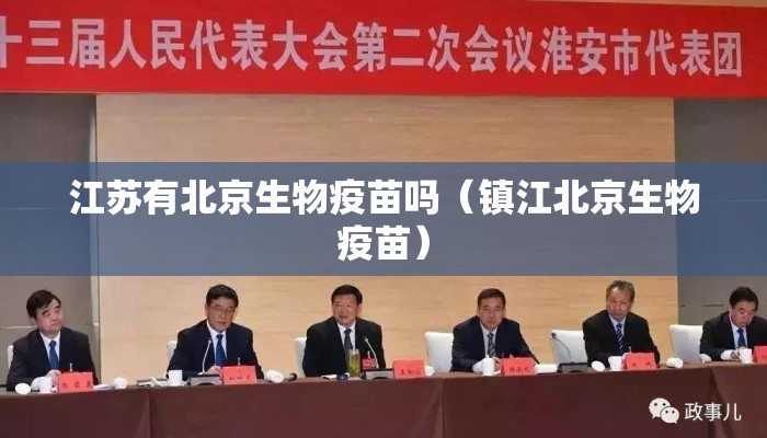 江苏有北京生物疫苗吗(镇江北京生物疫苗) 江苏有北京生物疫苗吗(镇江北京生物疫苗)