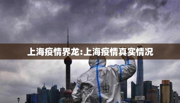 上海疫情界龙:上海疫情真实情况 上海疫情界龙:上海疫情真实情况