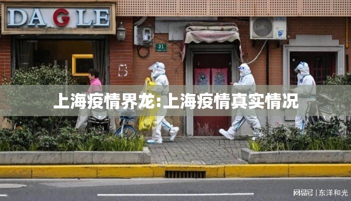 上海疫情界龙:上海疫情真实情况