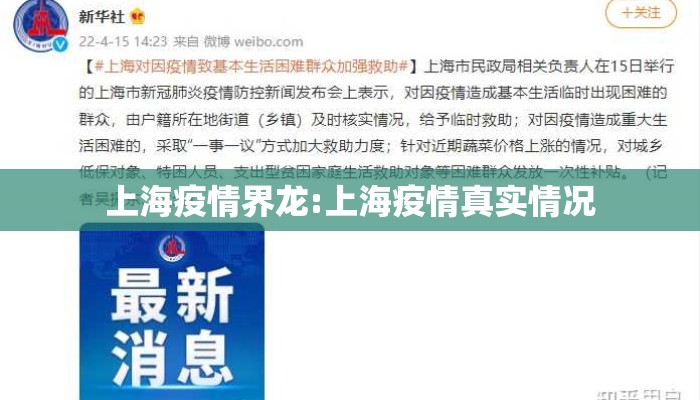 上海疫情界龙:上海疫情真实情况 上海疫情界龙:上海疫情真实情况