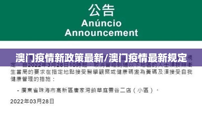 澳门疫情新政策最新/澳门疫情最新规定