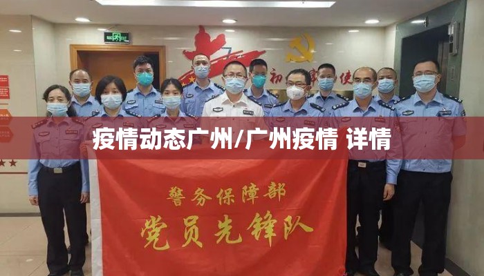 疫情动态广州/广州疫情 详情