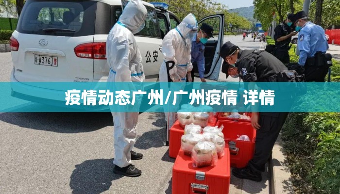 疫情动态广州/广州疫情 详情 疫情动态广州/广州疫情 详情