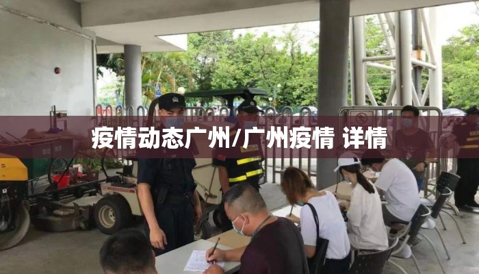 疫情动态广州/广州疫情 详情 疫情动态广州/广州疫情 详情