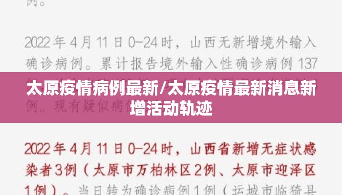 太原疫情病例最新/太原疫情最新消息新增活动轨迹