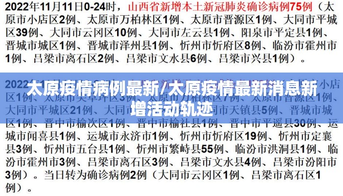 太原疫情病例最新/太原疫情最新消息新增活动轨迹