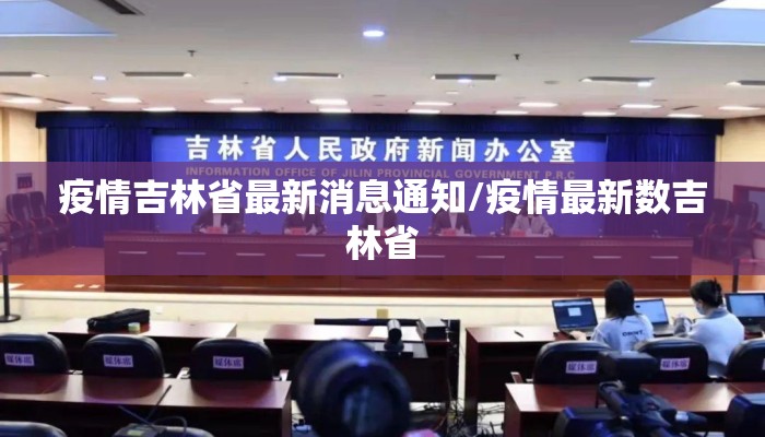 疫情吉林省最新消息通知/疫情最新数吉林省