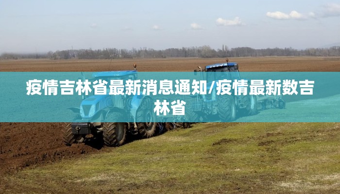 疫情吉林省最新消息通知/疫情最新数吉林省
