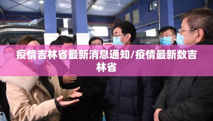 疫情吉林省最新消息通知/疫情最新数吉林省