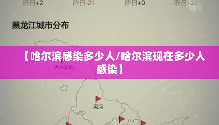 【哈尔滨感染多少人/哈尔滨现在多少人感染】