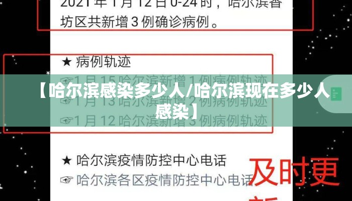 【哈尔滨感染多少人/哈尔滨现在多少人感染】