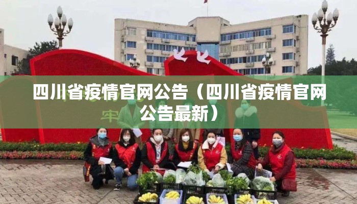 四川省疫情官网公告（四川省疫情官网公告最新）