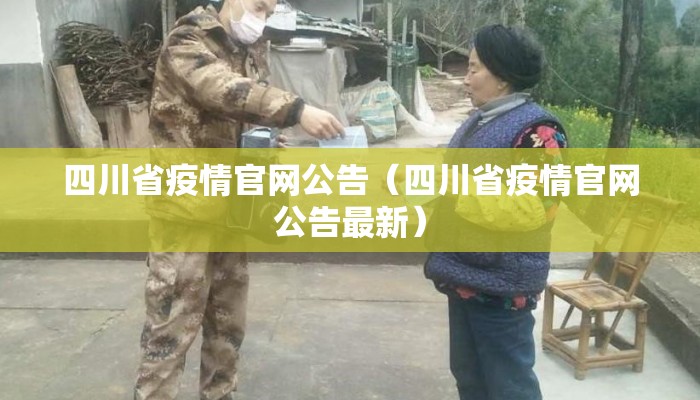 四川省疫情官网公告（四川省疫情官网公告最新）