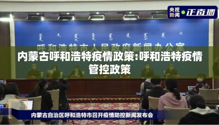 内蒙古呼和浩特疫情政策:呼和浩特疫情管控政策