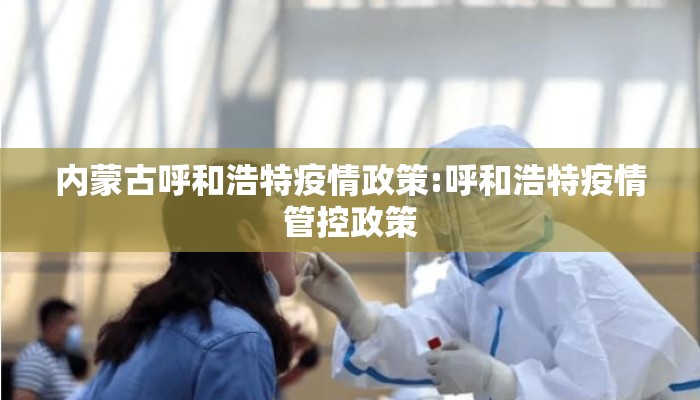 内蒙古呼和浩特疫情政策:呼和浩特疫情管控政策