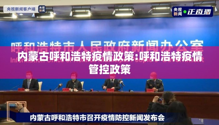 内蒙古呼和浩特疫情政策:呼和浩特疫情管控政策