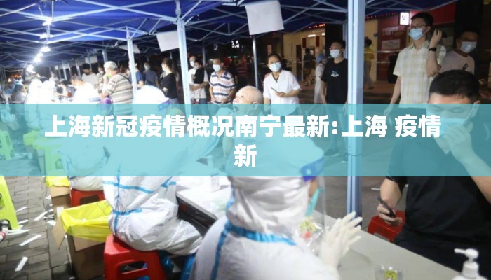 上海新冠疫情概况南宁最新:上海 疫情 新