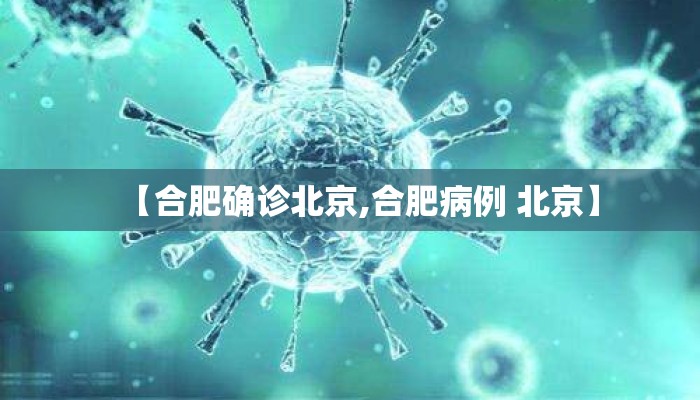【合肥确诊北京,合肥病例 北京】
