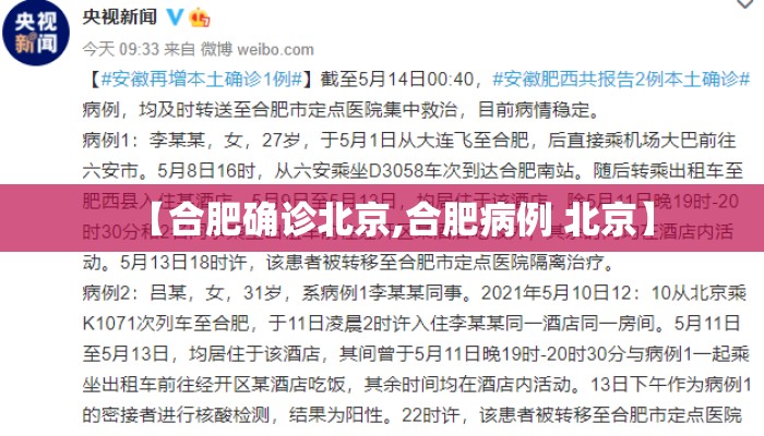 【合肥确诊北京,合肥病例 北京】