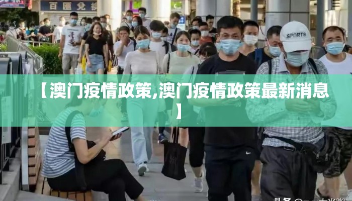 【澳门疫情政策,澳门疫情政策最新消息】