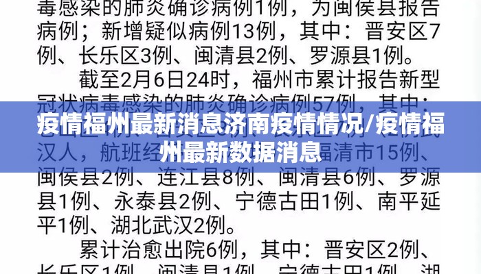 疫情福州最新消息济南疫情情况/疫情福州最新数据消息