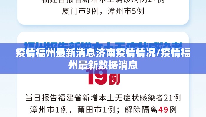 疫情福州最新消息济南疫情情况/疫情福州最新数据消息 疫情福州最新消息济南疫情情况/疫情福州最新数据消息