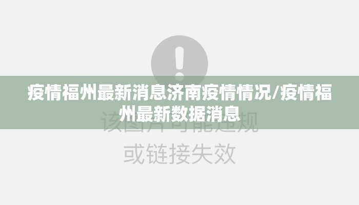 疫情福州最新消息济南疫情情况/疫情福州最新数据消息 疫情福州最新消息济南疫情情况/疫情福州最新数据消息