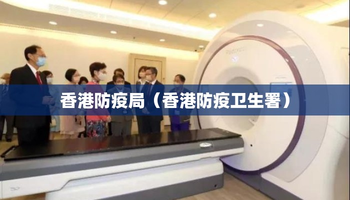 香港防疫局（香港防疫卫生署）