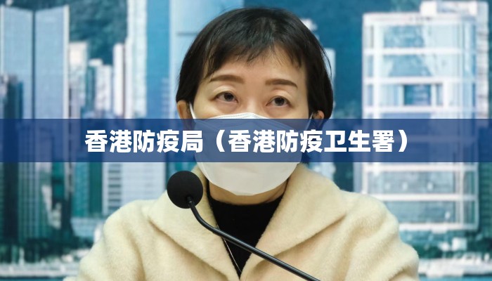 香港防疫局（香港防疫卫生署）