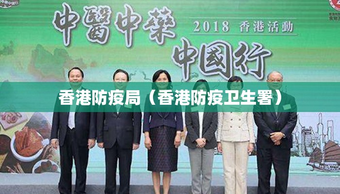 香港防疫局（香港防疫卫生署）