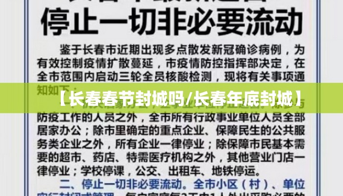 【长春春节封城吗/长春年底封城】 【长春春节封城吗/长春年底封城】