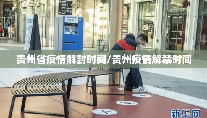 贵州省疫情解封时间/贵州疫情解禁时间