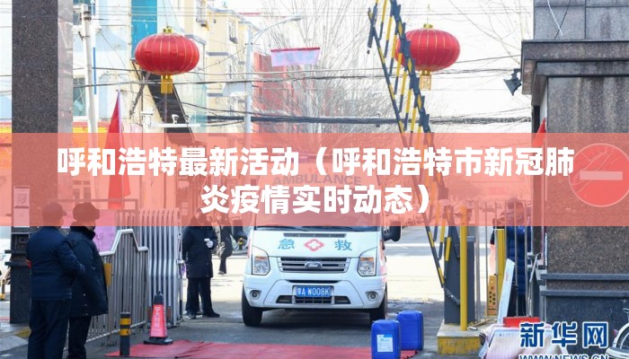 呼和浩特最新活动（呼和浩特市新冠肺炎疫情实时动态）