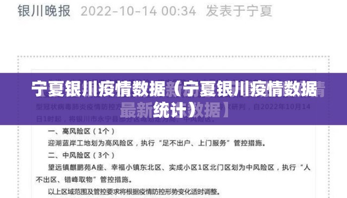 宁夏银川疫情数据（宁夏银川疫情数据统计）