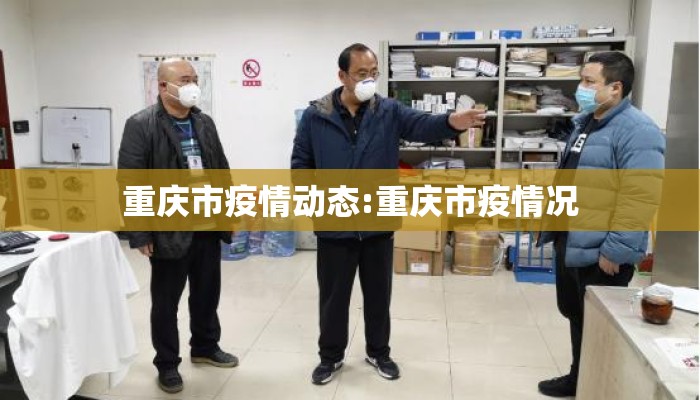 重庆市疫情动态:重庆市疫情况