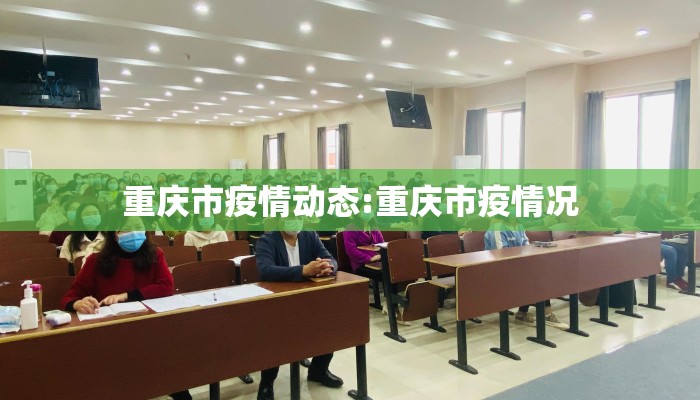 重庆市疫情动态:重庆市疫情况 重庆市疫情动态:重庆市疫情况