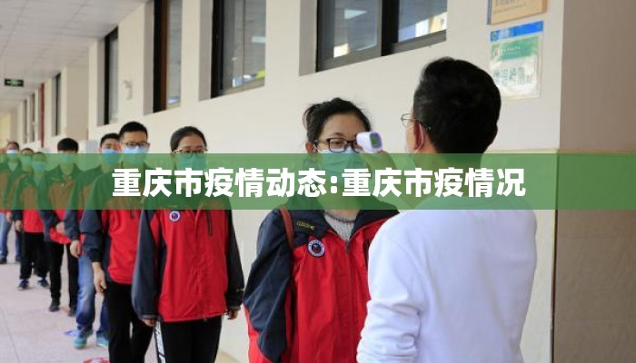 重庆市疫情动态:重庆市疫情况 重庆市疫情动态:重庆市疫情况