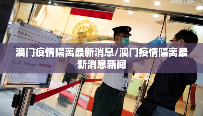 澳门疫情隔离最新消息/澳门疫情隔离最新消息新闻