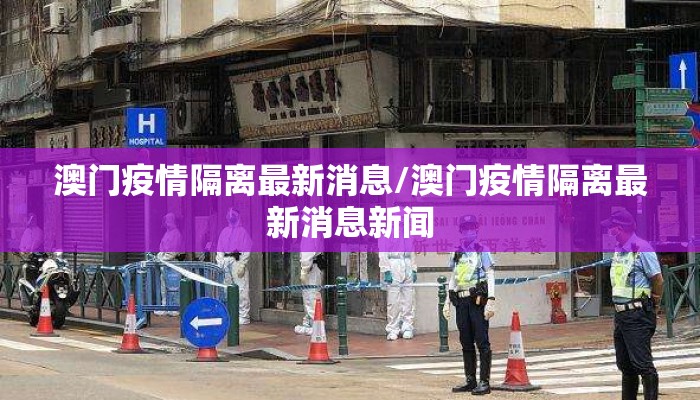 澳门疫情隔离最新消息/澳门疫情隔离最新消息新闻 澳门疫情隔离最新消息/澳门疫情隔离最新消息新闻