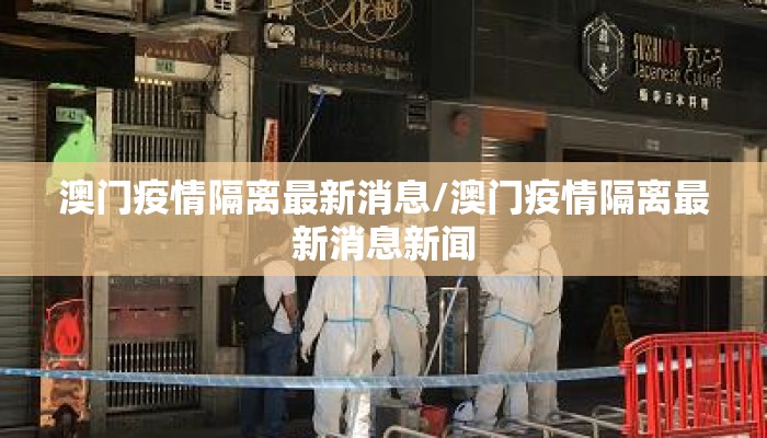 澳门疫情隔离最新消息/澳门疫情隔离最新消息新闻 澳门疫情隔离最新消息/澳门疫情隔离最新消息新闻