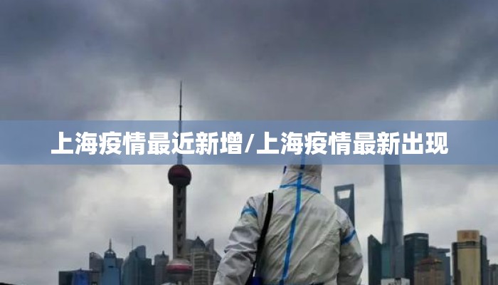 上海疫情最近新增/上海疫情最新出现 上海疫情最近新增/上海疫情最新出现