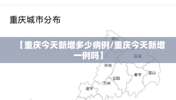【重庆今天新增多少病例/重庆今天新增一例吗】 【重庆今天新增多少病例/重庆今天新增一例吗】