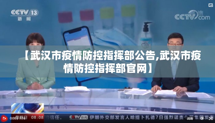 【武汉市疫情防控指挥部公告,武汉市疫情防控指挥部官网】