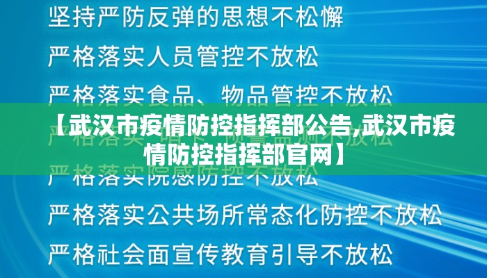 【武汉市疫情防控指挥部公告,武汉市疫情防控指挥部官网】 【武汉市疫情防控指挥部公告,武汉市疫情防控指挥部官网】
