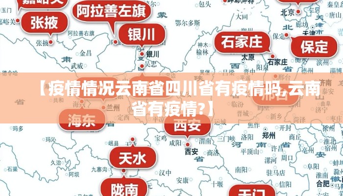【疫情情况云南省四川省有疫情吗,云南省有疫情?】 【疫情情况云南省四川省有疫情吗,云南省有疫情?】