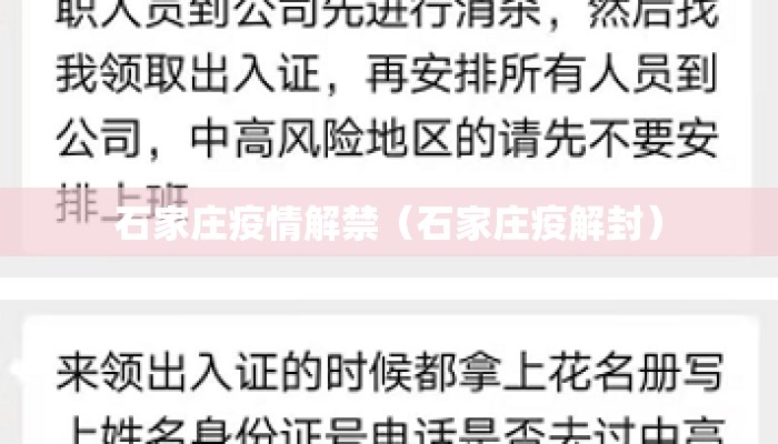 石家庄疫情解禁(石家庄疫解封) 石家庄疫情解禁(石家庄疫解封)